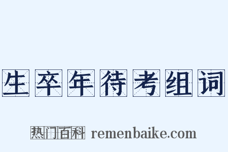 生卒年待考组词是什么意思的图片